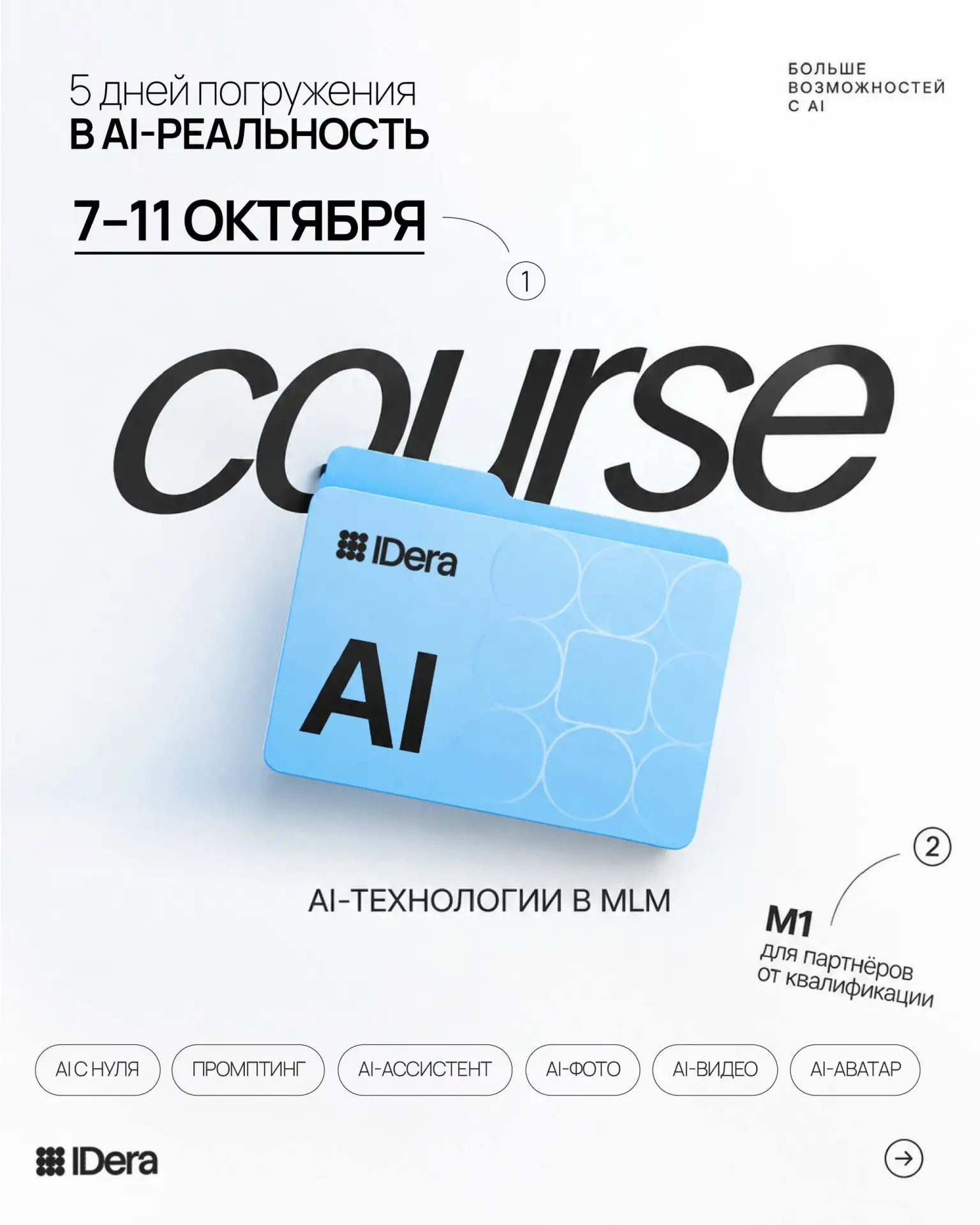 AI COURSE by IDera | 7–11 ОКТЯБРЯ
