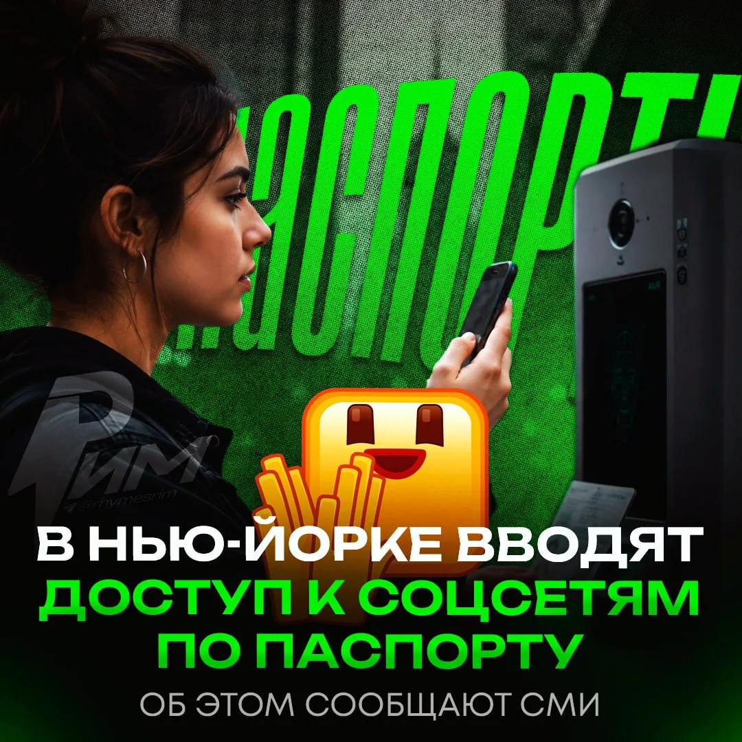 😂 В Нью-Йорке вводят паспортный контроль для соцсетей

С января жителям города придётся подтверждат