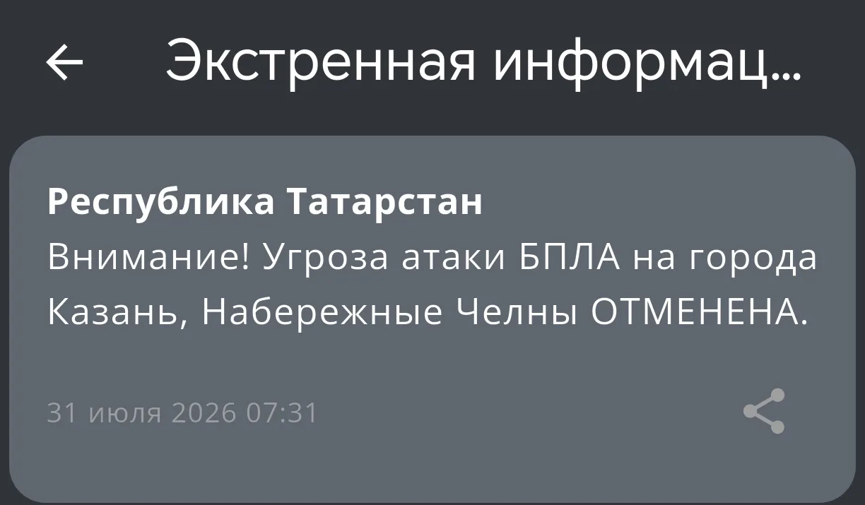 ❗ Угроза атаки БПЛА на Казань и Набережные Челны отменена