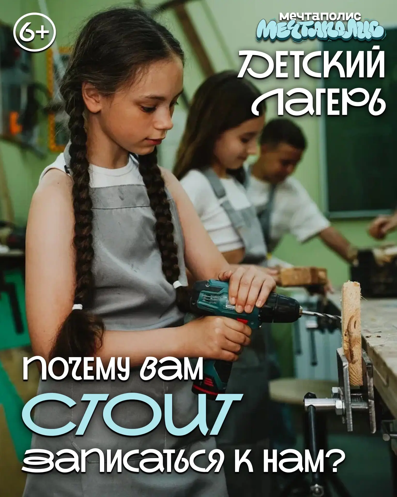 Летний лагерь в «Мечтаполисе» — место, где каждый день наполнен открытиями, дружбой и новыми впечатл