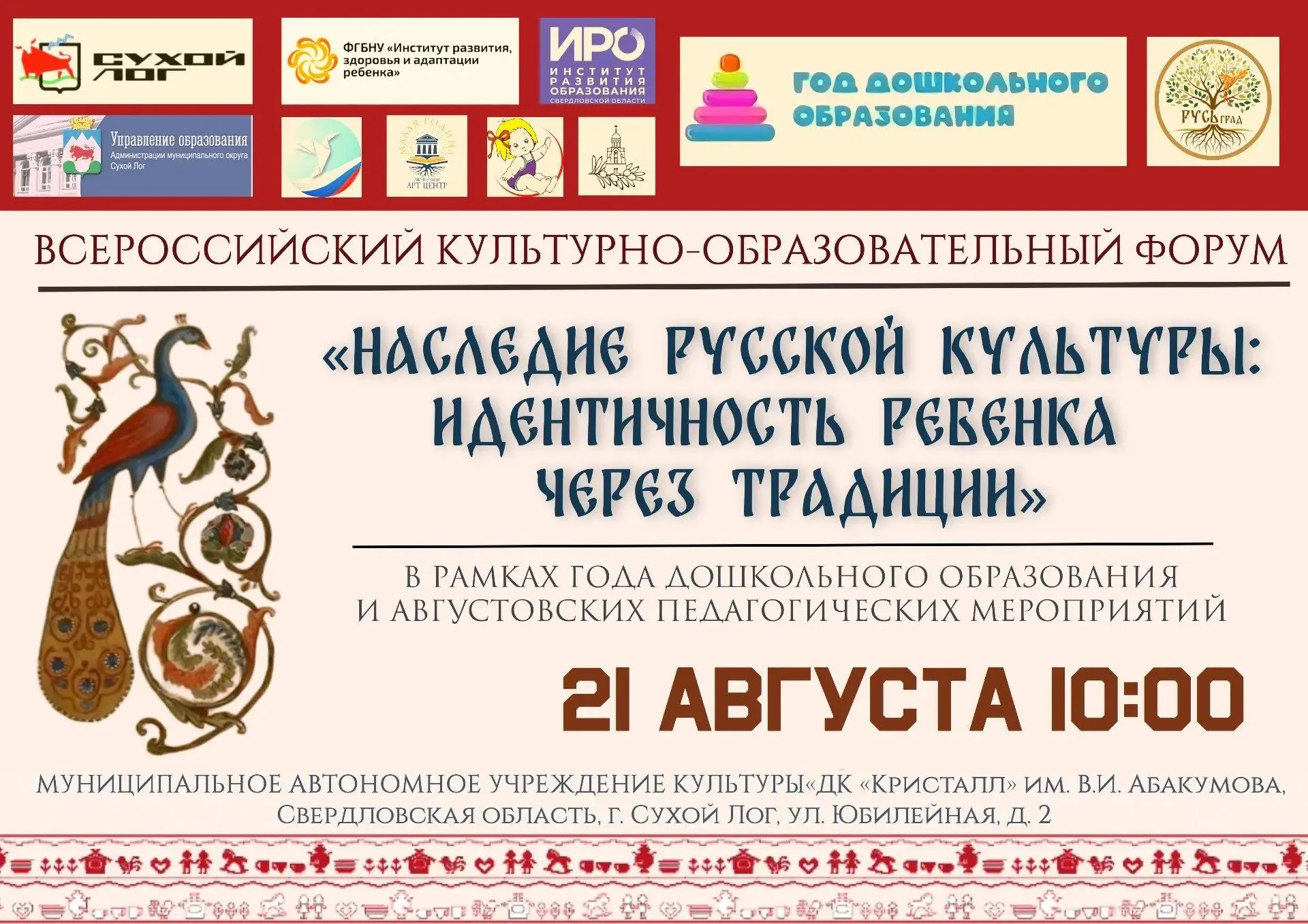 Завтра, 21 августа, в Сухом Логу пройдёт Всероссийский культурно-образовательный форум