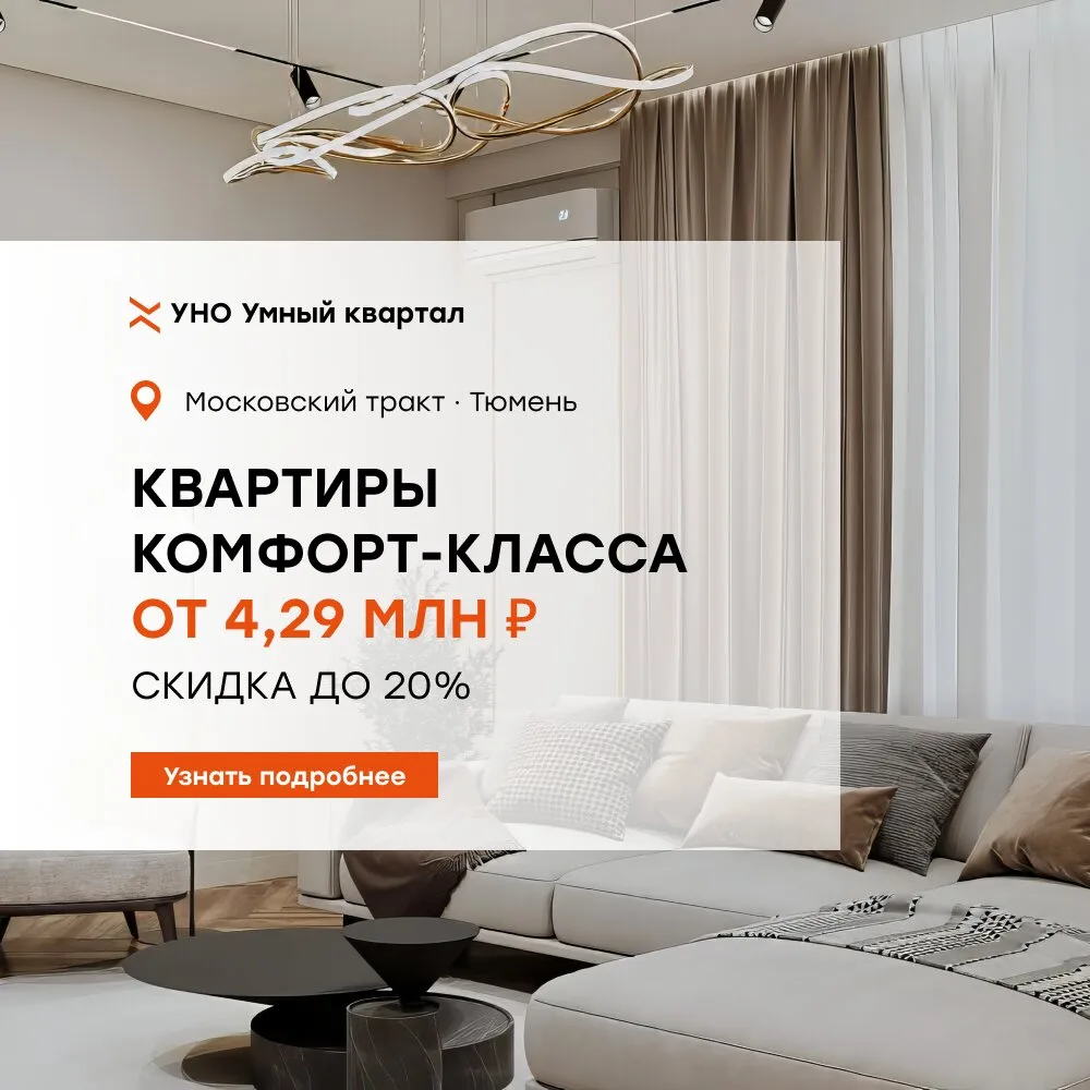 Квартиры в ЖК «УНО». Скидки до 20%!