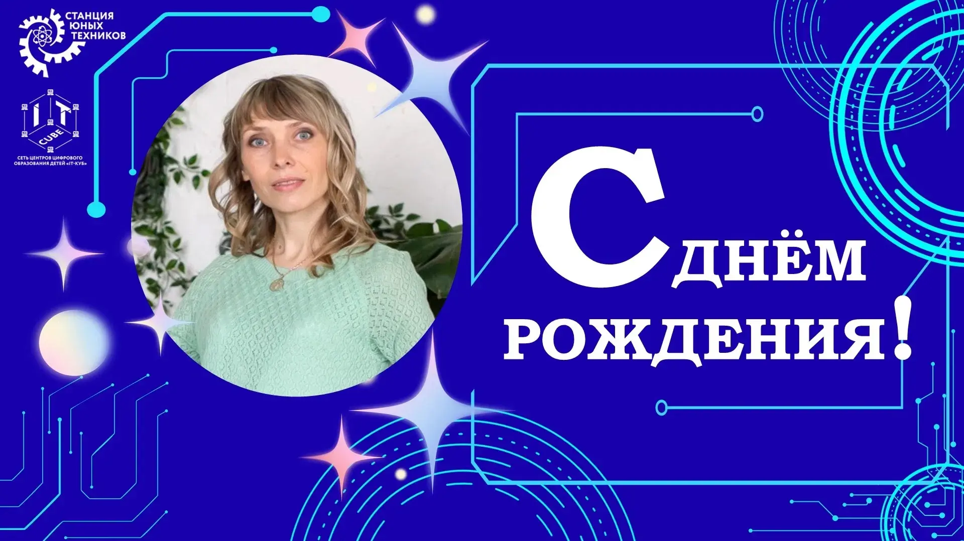 💐Сегодня мы от всей души поздравляем с Днём рождения нашего креативного педагога, руко...