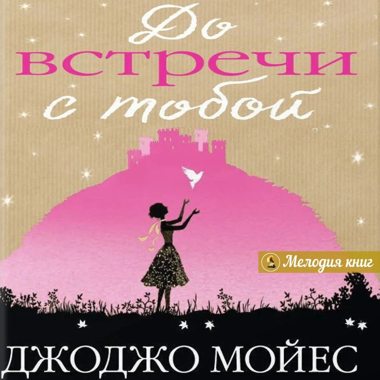 📀 До встречи с тобой. Джоджо Мойес