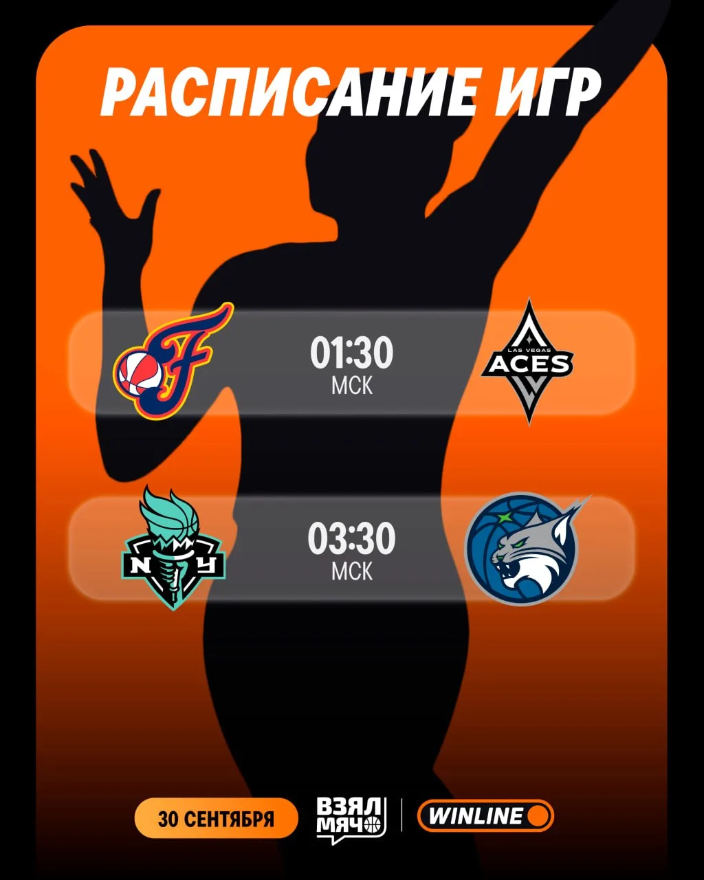 📺 Расписание игровой ночи плей-офф WNBA
