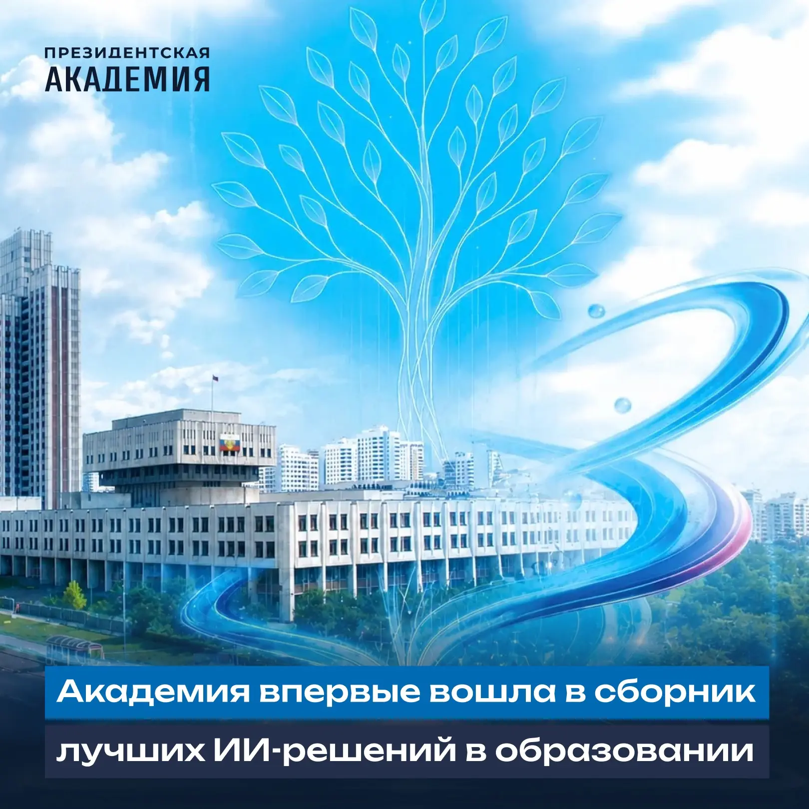 🔍 Кейсы Академии включены в «Сборник актуальных и приоритетных решений в области искусственного инт