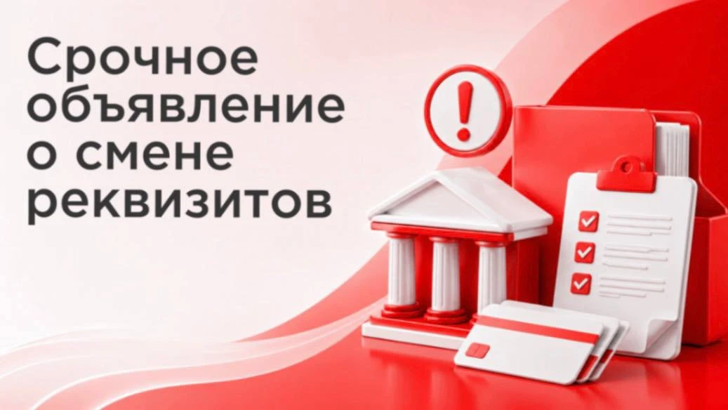 🚨 ВАЖНО: ОБНОВЛЕНИЕ БАНКОВСКИХ РЕКВИЗИТОВ