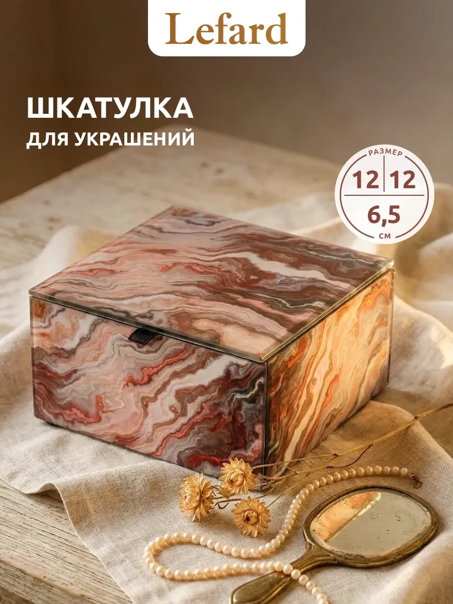 ⚡️ Шкатулка для украшений 12 х 12 х 6.5 см подарочная, Lefard