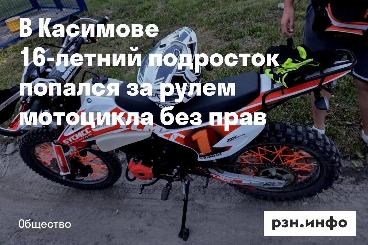 В Касимове 16-летний подросток попался за рулем мотоцикла без прав