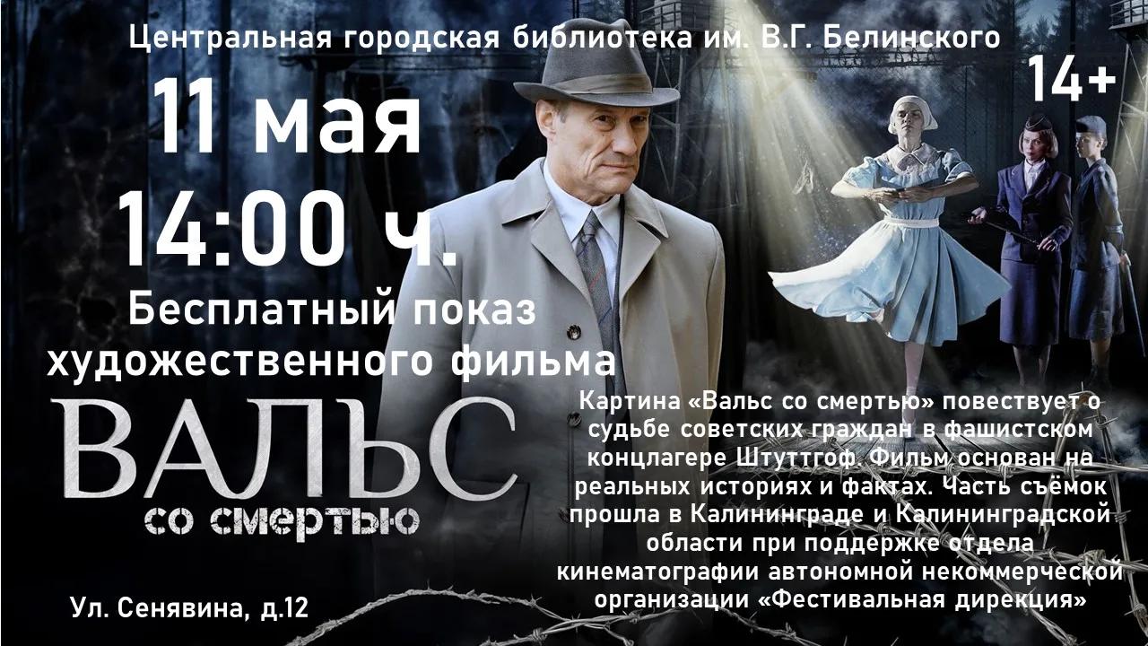 Уважаемые  балтийцы! Приглашаем на кинопоказ!📽