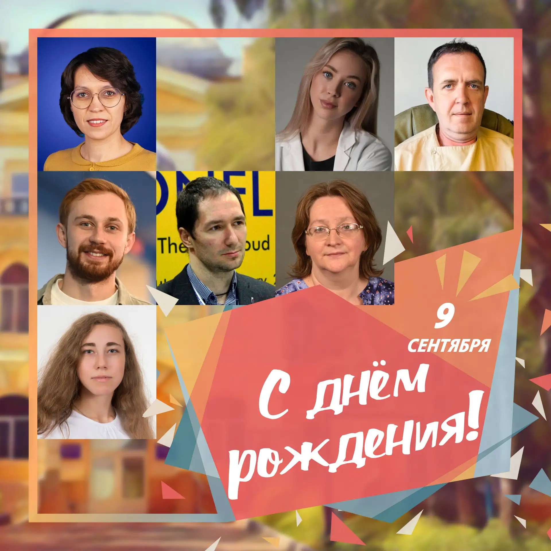 🥳 9 сентября день рождения отмечают сотрудники ПГУ: