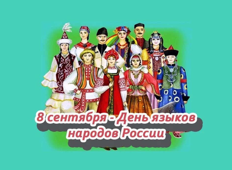 День языков народов Российской Федерации — новый официальный праздник, установленный ук...