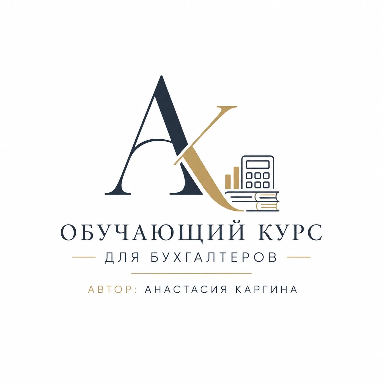 Дорогие мои, бухгалтеры, эксперты…
