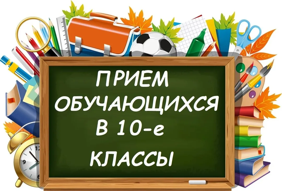 🗓До 26 ИЮНЯ продолжается прием заявлений в 10е  профильные классы. 
Подать заявление можно:
✅️Лично
