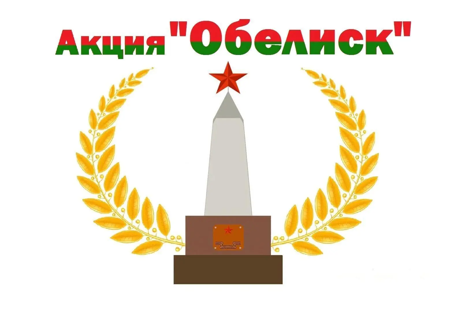 Акции "Обелиск"
