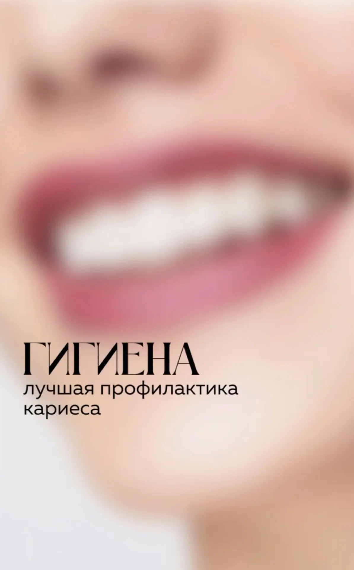 🦷 Гигиена — лучшая профилактика кариеса!