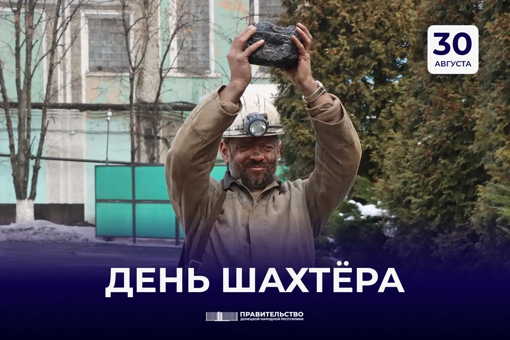 С Днем шахтера, дорогие земляки!
