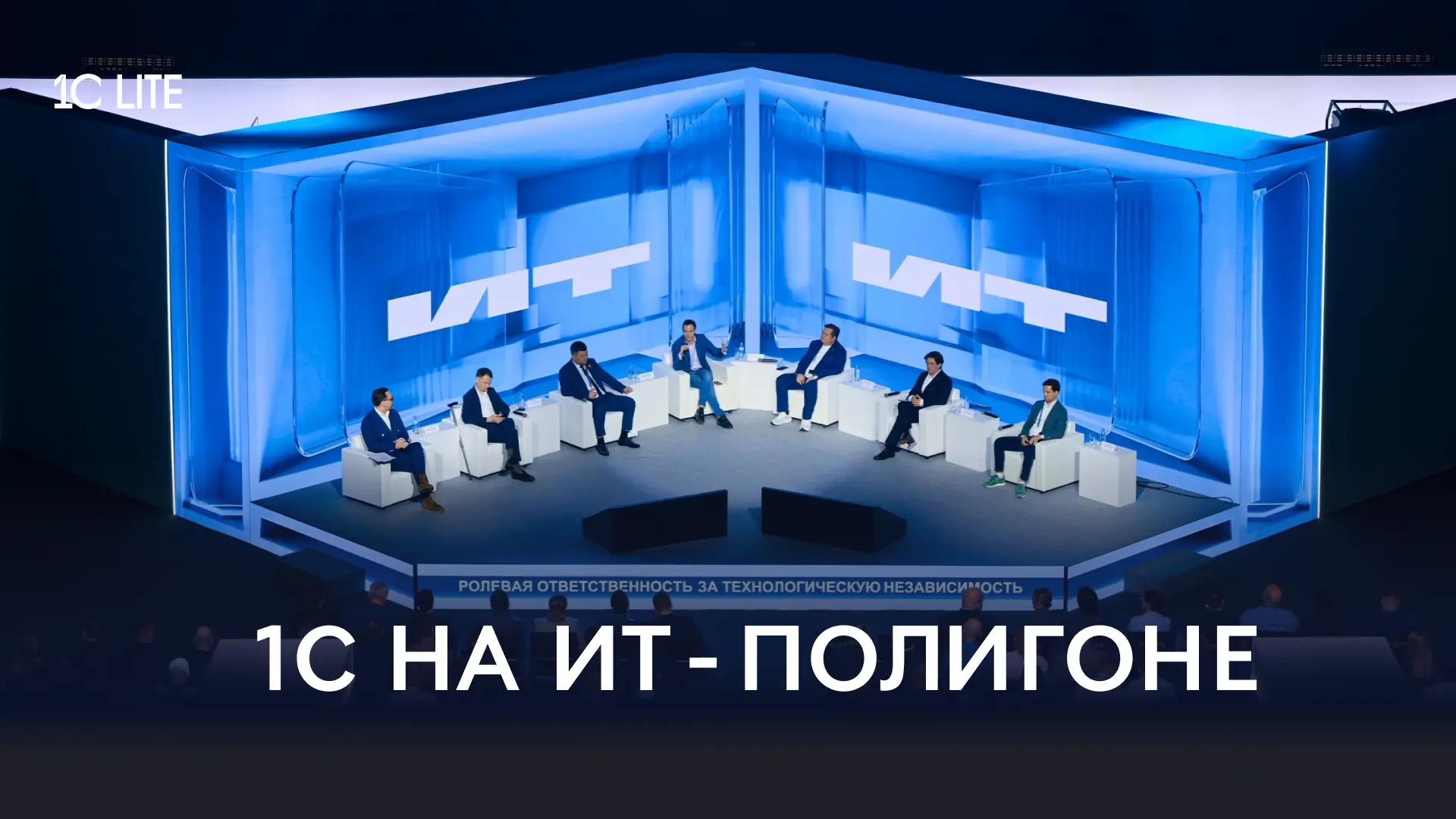 «1С» выступила партнером конференции «ИТ-Полигон» в Омске, которая по праву считается одним из важне
