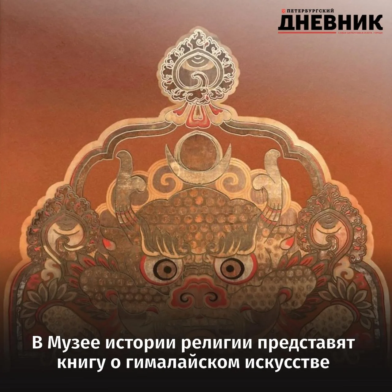 🏔️ Не только буддизм: в Петербурге расскажут о гималайском искусстве

Сегодня, 16 июня, в Государст