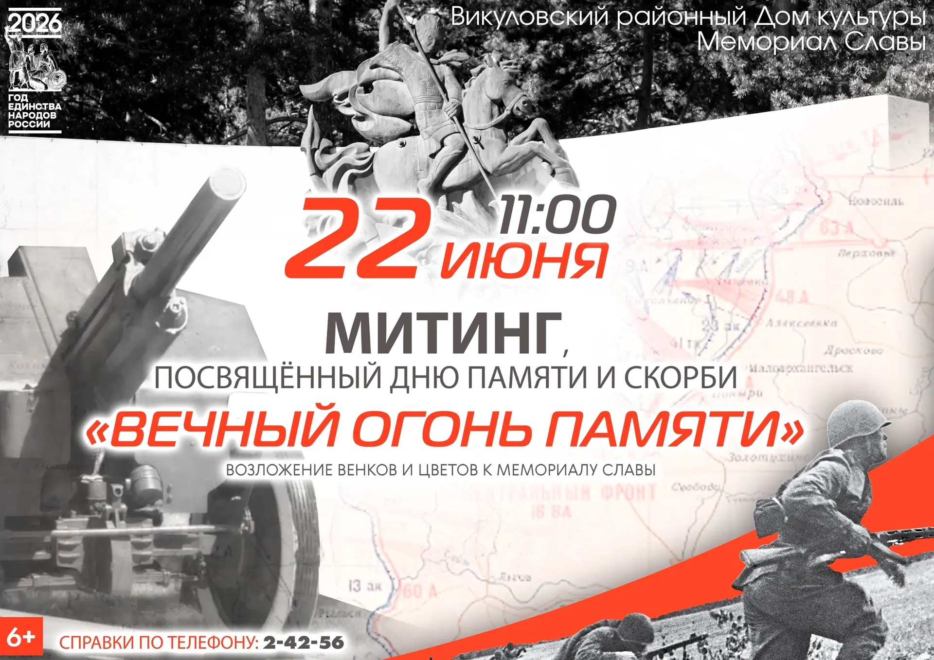 ДЕНЬ ПАМЯТИ И СКОРБИ 
 
Приглашаем 22 июня на митинг, посвящённый Дню памяти и скорби "Вечный огонь 