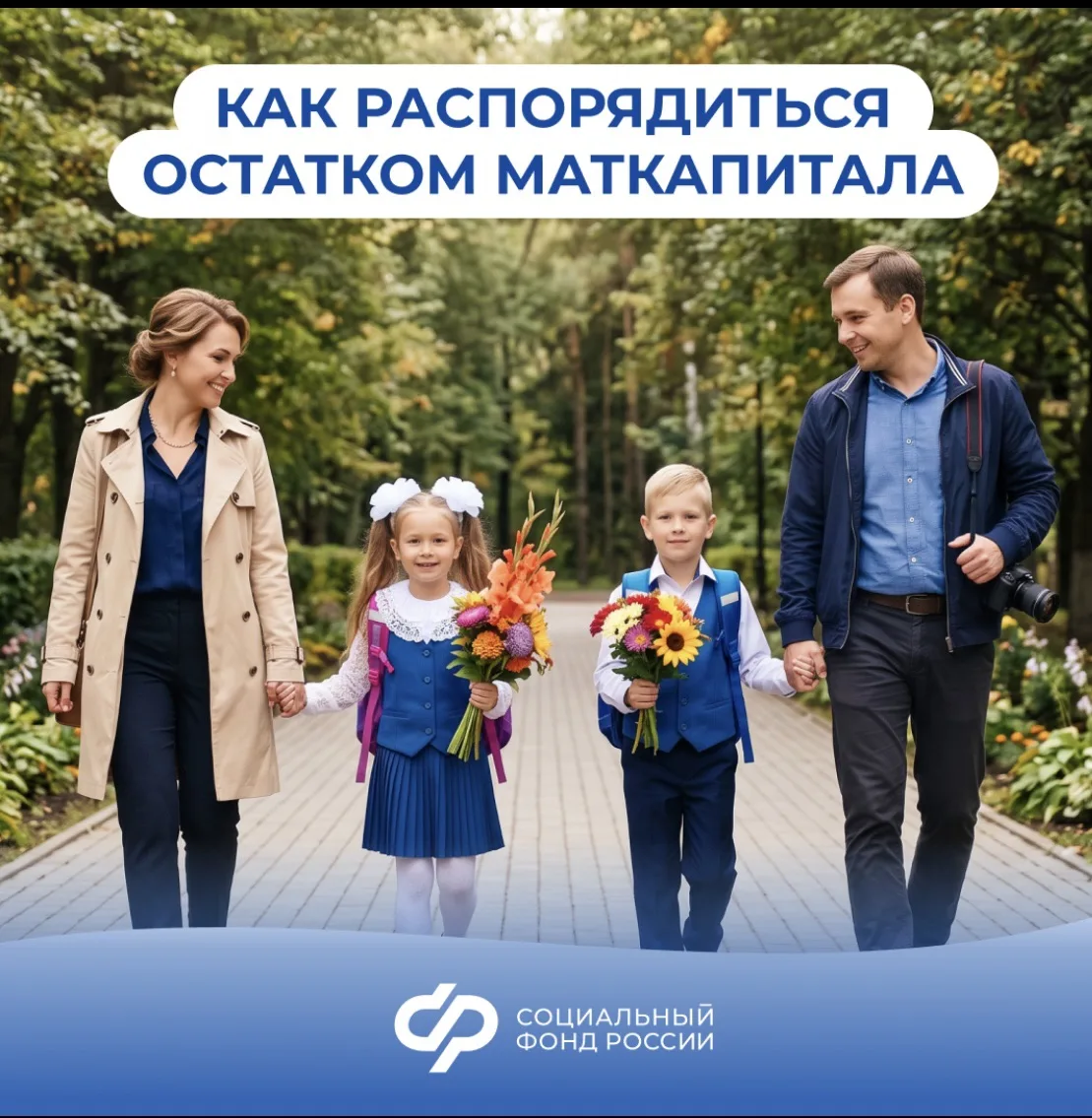 Остаток маткапитала — на самое нужное к школе