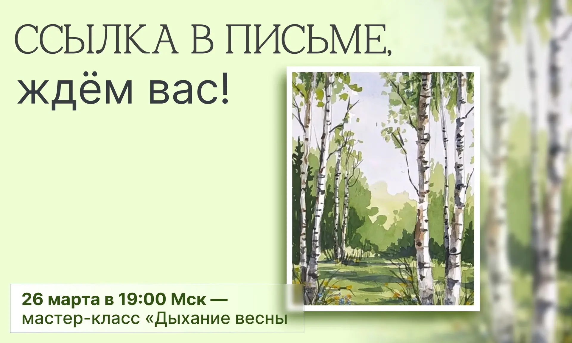 ❗️15 минут и начинаем❗️  26 марта в 19:00 Мск — мастер-класс «Дыхание весны»  🌸Ссылка на вход: https