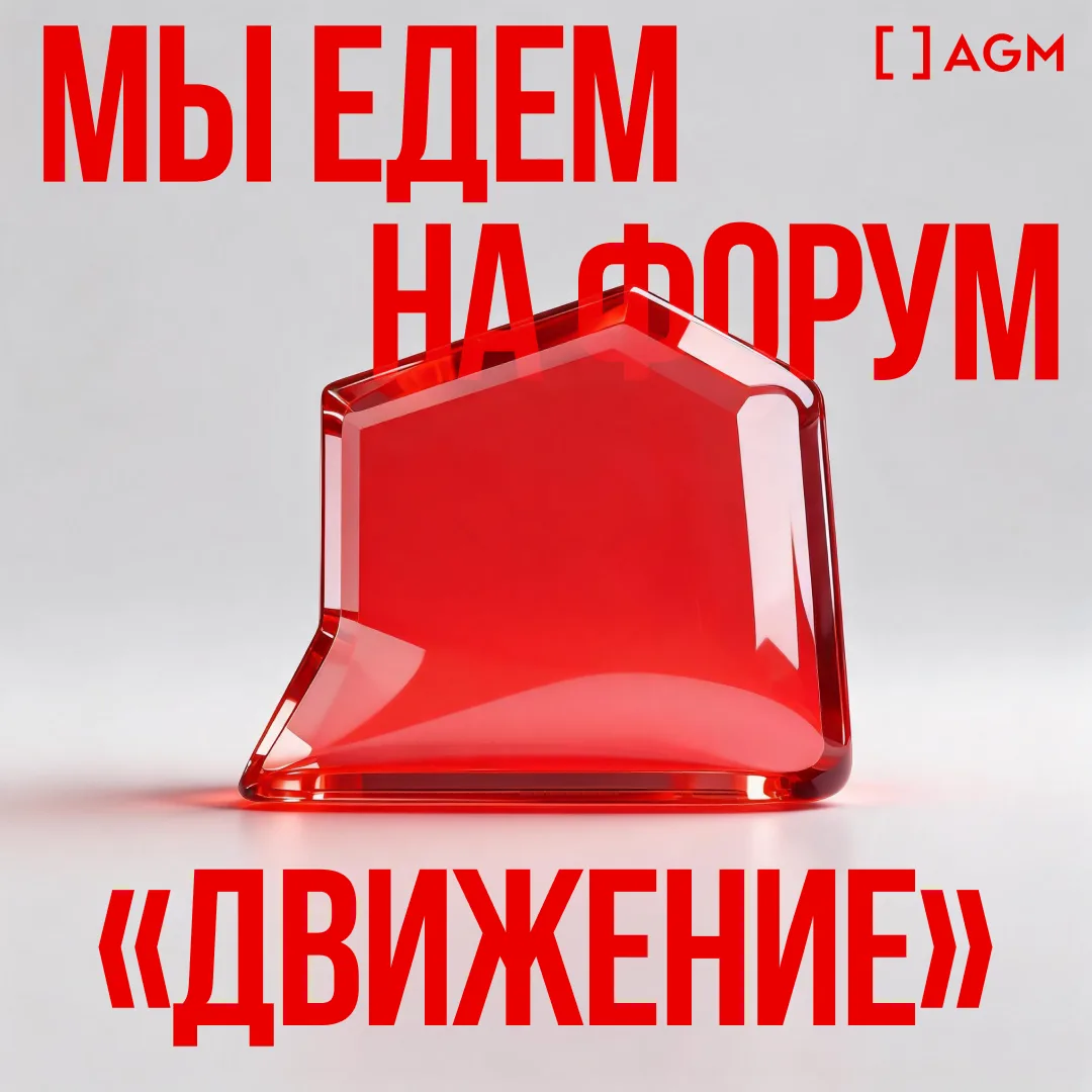AGM едет на «Движение»