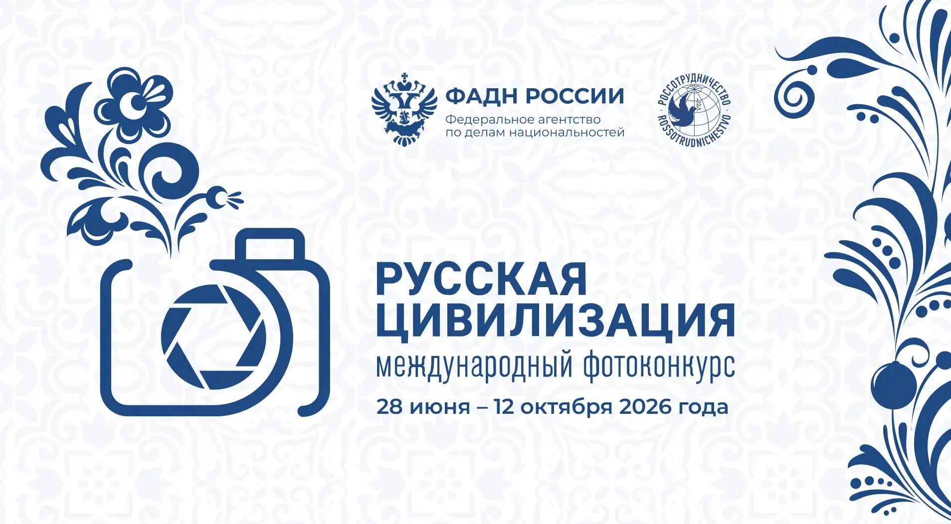 X Международный фотоконкурс «Русская цивилизация» проводится Федеральным агентством по делам национа