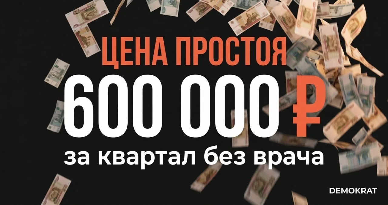 💼 Простой одного кресла = 600 тыс ₽ за квартал

Вот сколько вы теряете, пока ищете врача 3-6 месяце