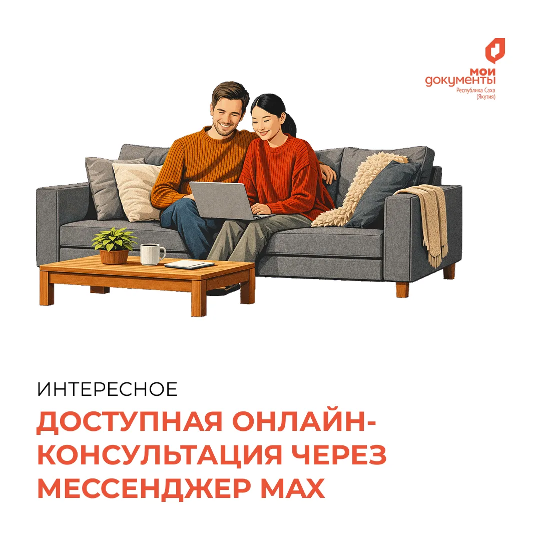 Жителям Якутии стали доступны онлайн-консультации по госуслугам через мессенджер MAX📲  Центр «Мои До