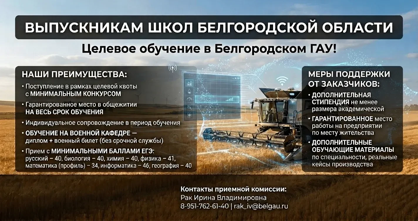 Квота целевого обучения в ФГБОУ ВО Белгородский ГАУ:
 
Преимущества поступления в ФГБОУ ВО Белгородс