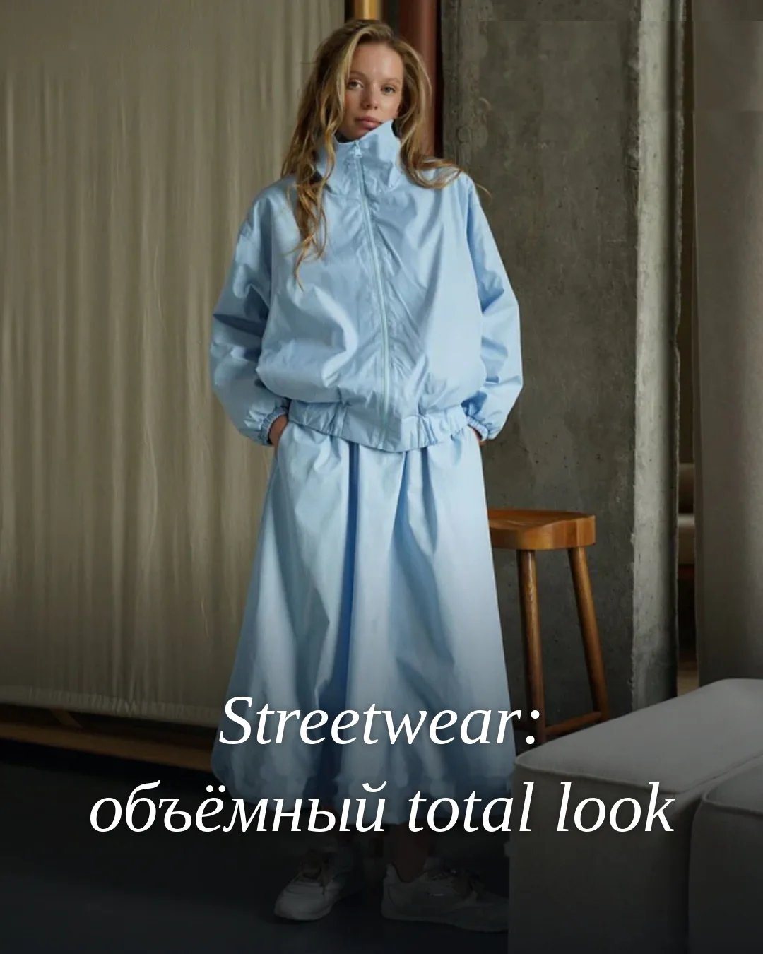 STREETWEAR FW 26/27: ОБЪЁМ КАК НОВАЯ ФОРМА МИНИМАЛИЗМА