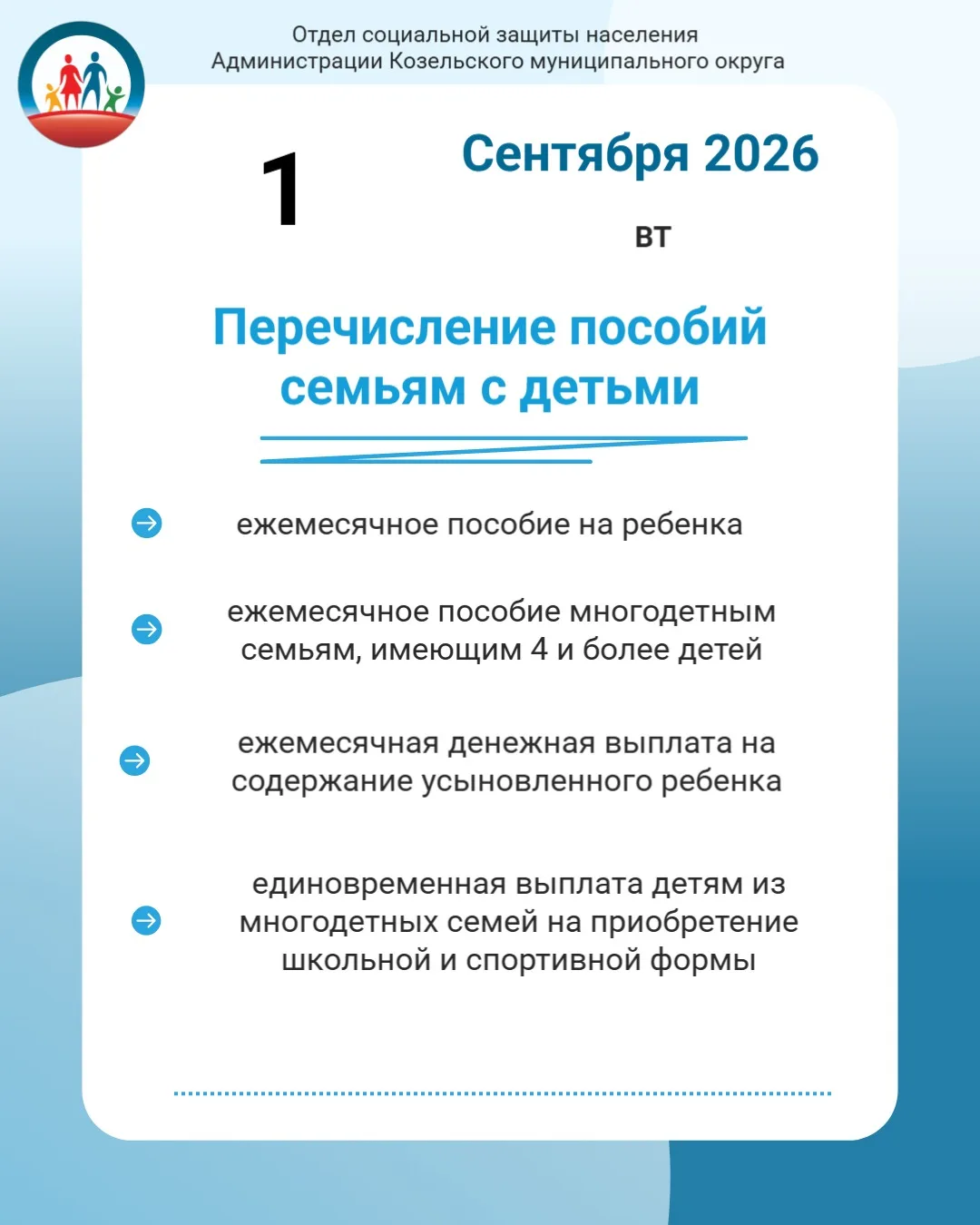 ⚡️Отдел социальной защиты населения Козельского округа информирует, что 1 сентября  202...