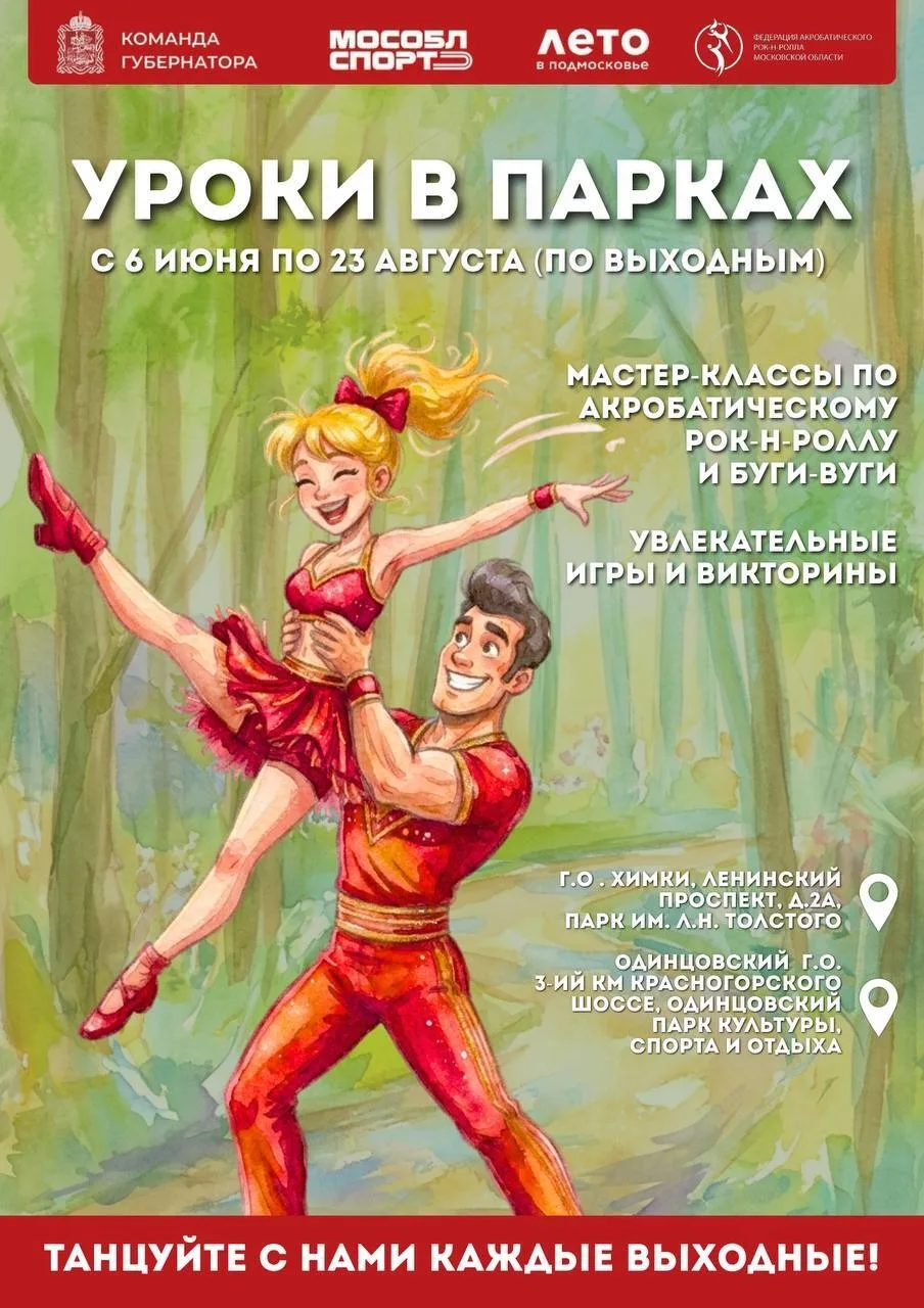 💃 В Подмосковье стартует танцевальный фестиваль «Уроки в парках»!