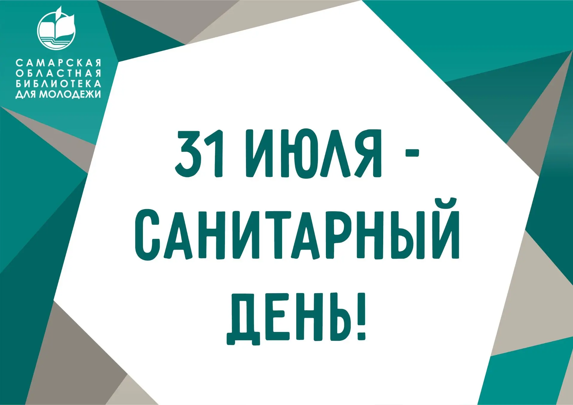 Дорогие читатели! Напоминаем, что в  эту пятницу у нас санитарный день! Библиотека будет закрыта! Бу