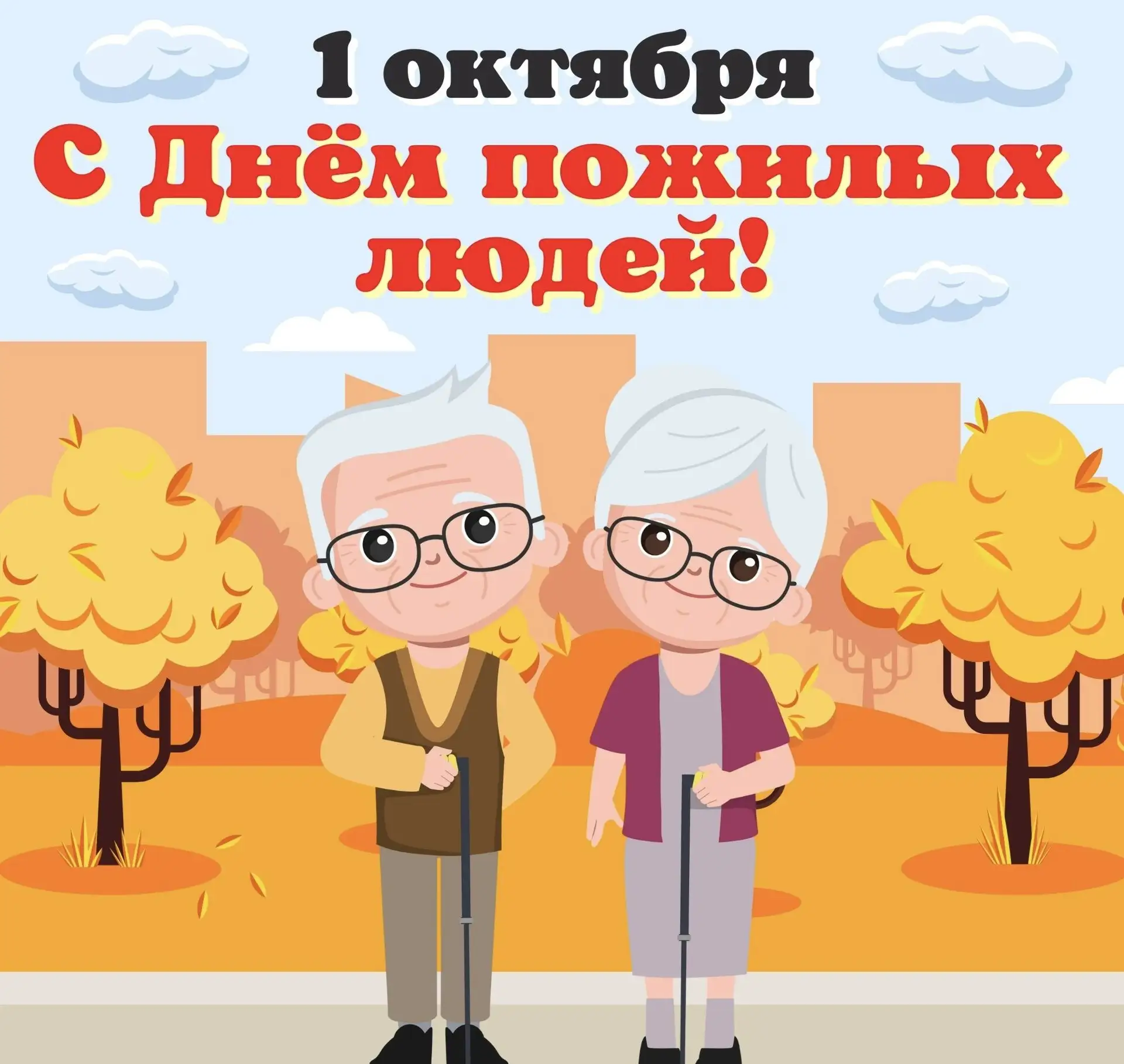 💙 С Международным днём пожилых людей!