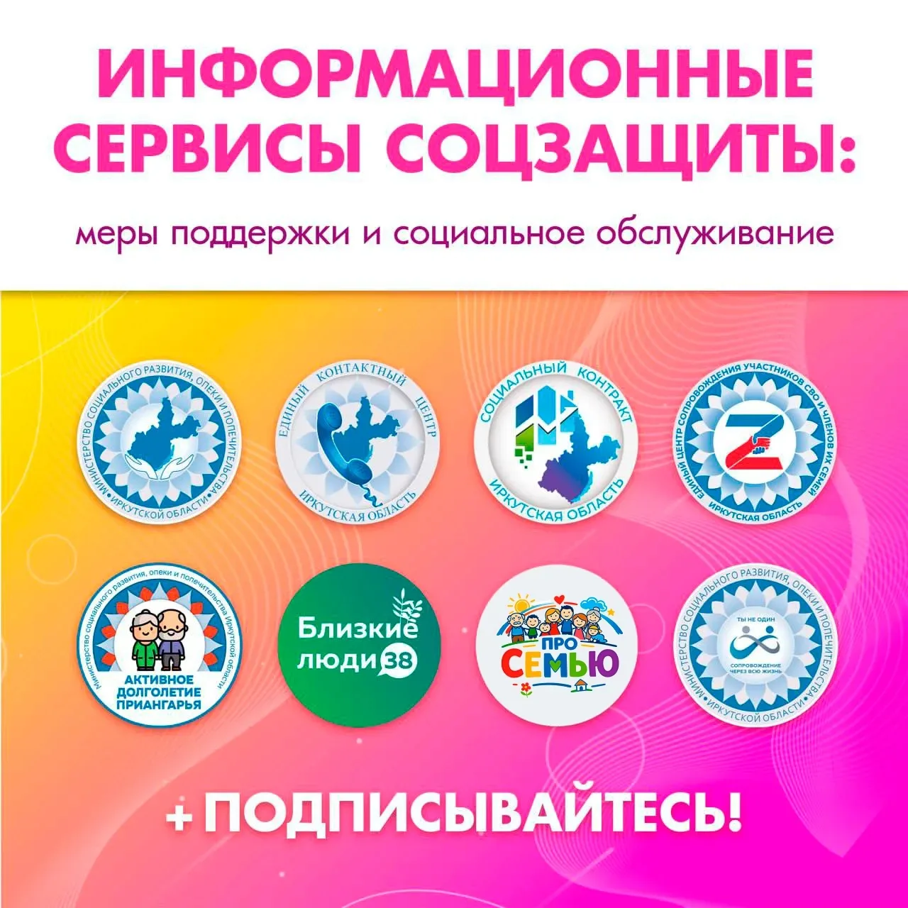 🔍  Узнавайте больше о мерах социальной поддержки и социального обслуживания в Иркутско...