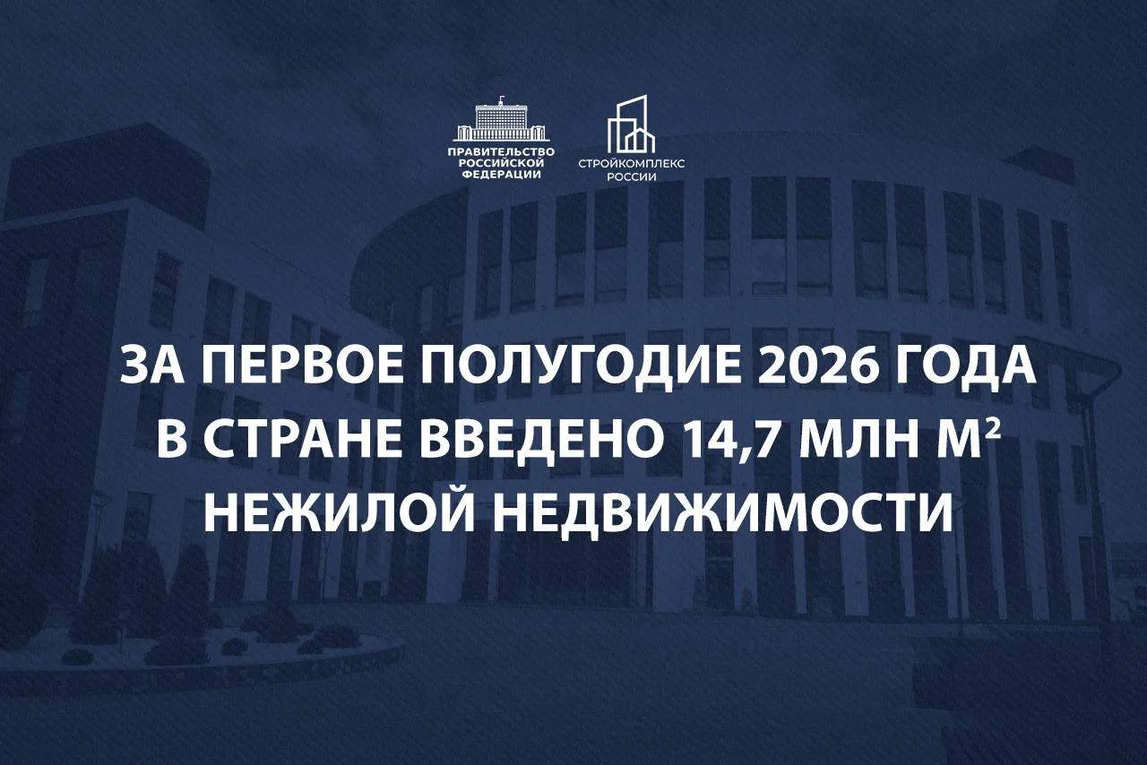 🔵 В России растут темпы строительства коммерческой и социальной недвижимости