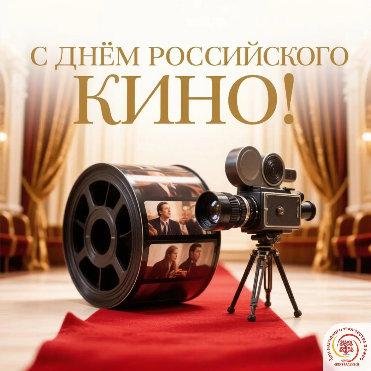 🎬 С Днём российского кино, друзья! 🎉