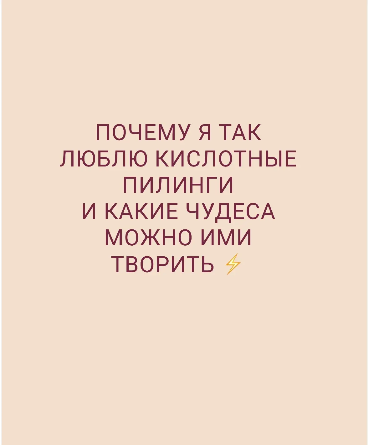 ⚜️Его величество пилинг⚜️

Умеючи, можно сотворить с кожей чудо 🥰🍒