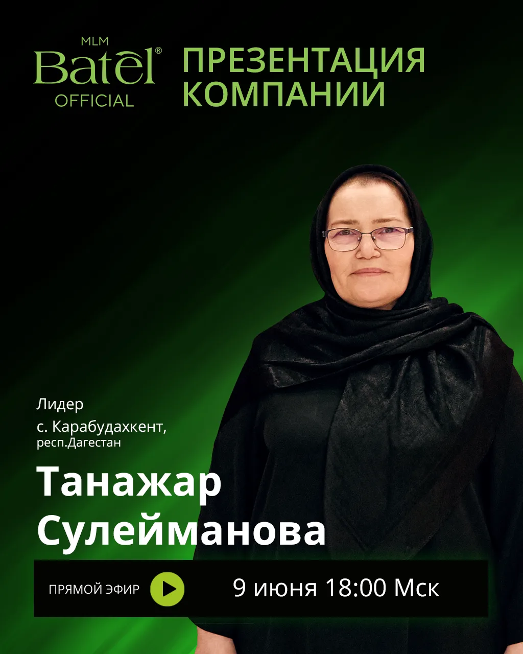ПРЯМОЙ ЭФИР: ПРЕЗЕНТАЦИЯ КОМПАНИИ БАТЭЛЬ