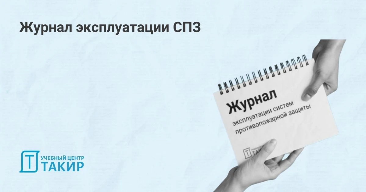 🆕 Журнал эксплуатации систем противопожарной защиты  Журнал эксплуатации СПЗ есть на каждом объекте,