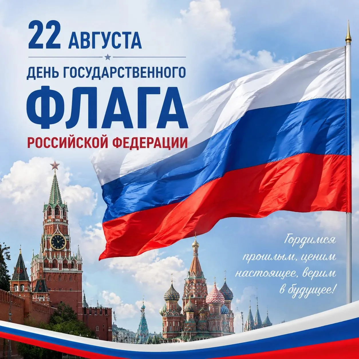 🇷🇺 Сегодня мы отмечаем День Государственного флага Российской Федерации!