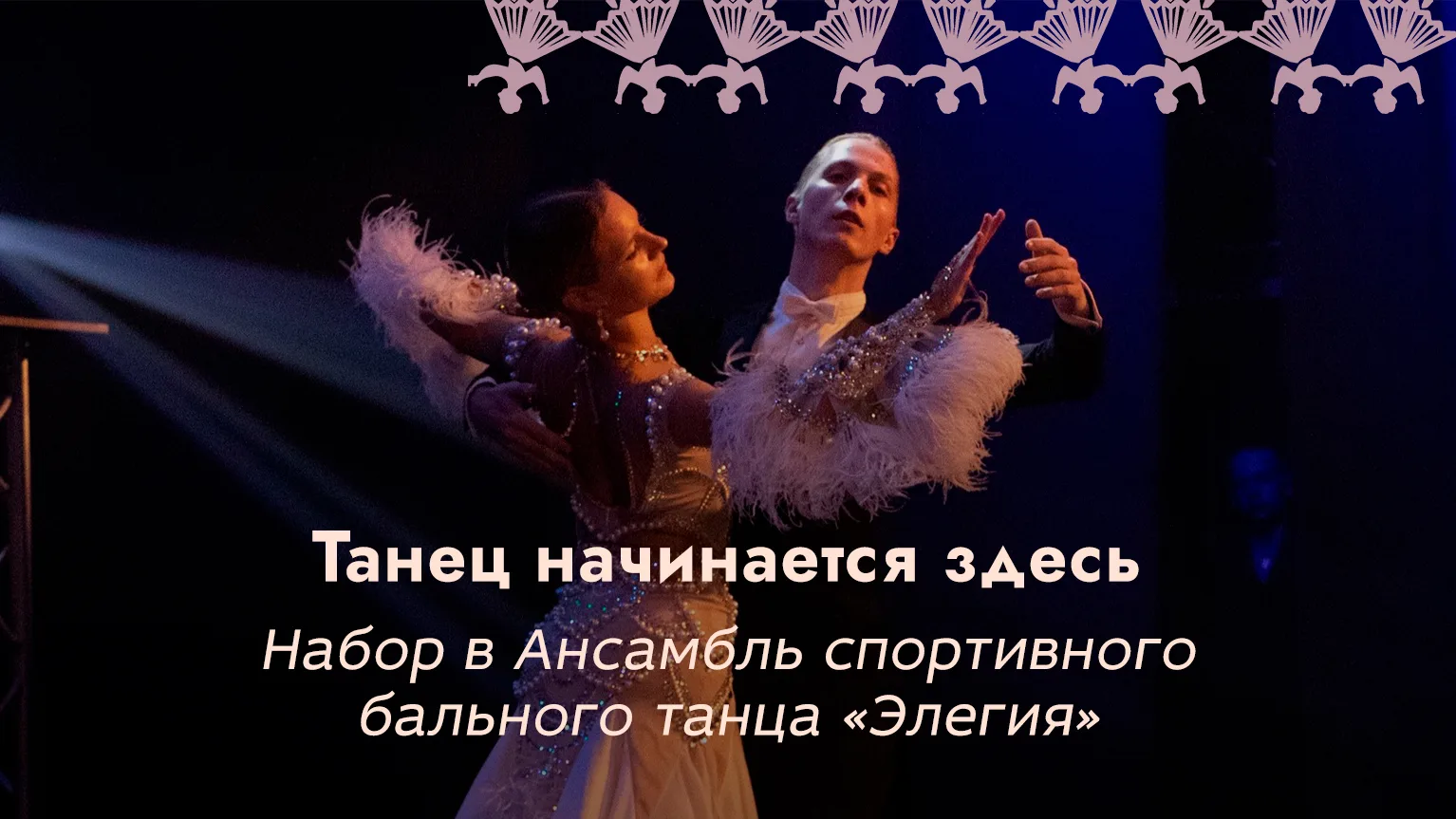 ⭐Объявляем набор в Ансамбль спортивного бального танца «Элегия» в группу от 4 до 7 лет!