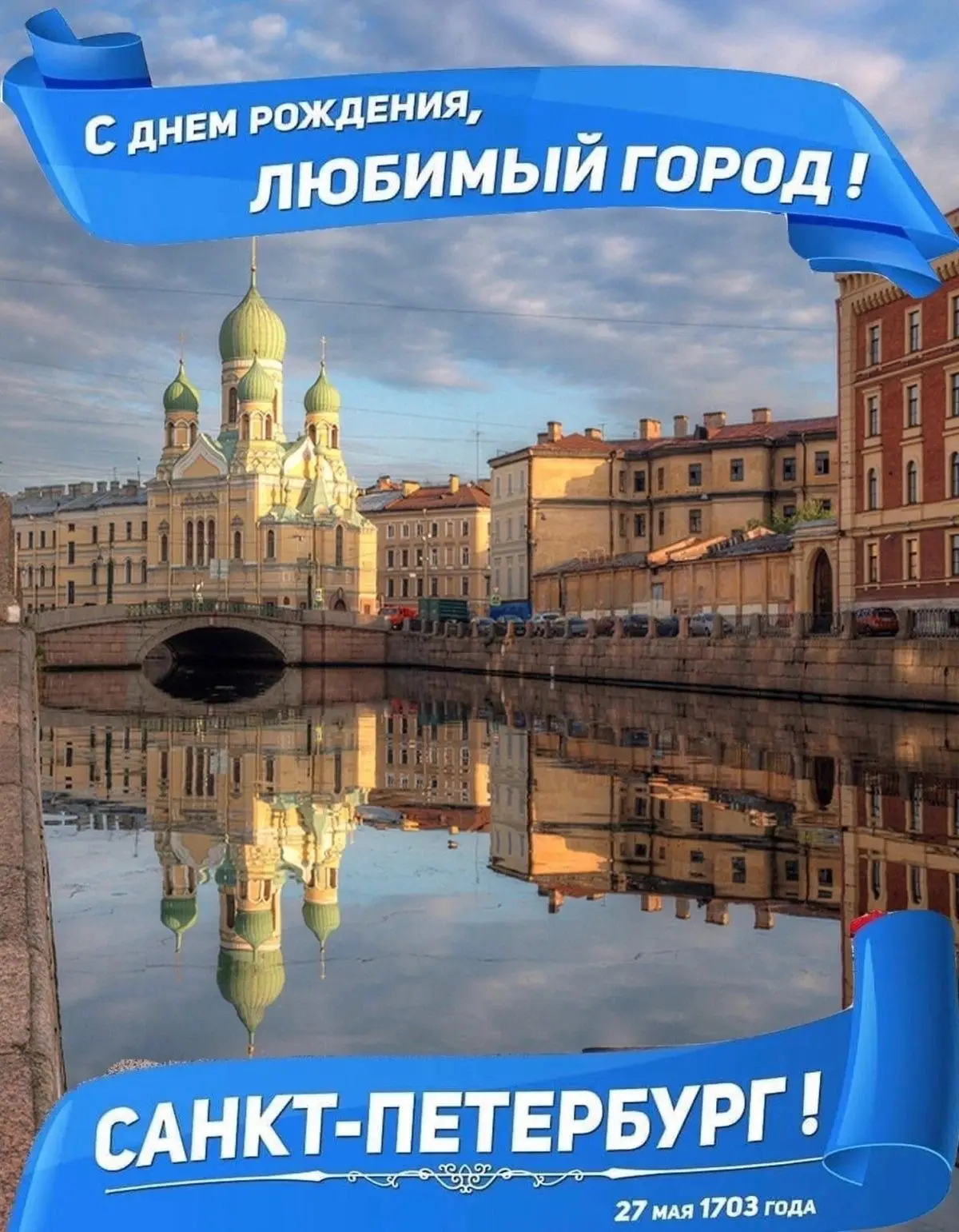 🏛️С Днём города, дорогие жители Санкт-Петербурга!