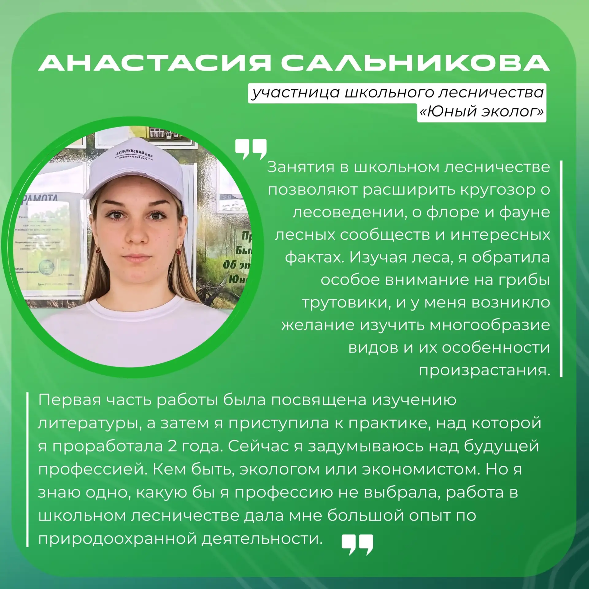 🌱 Анастасия Сальникова из села Богатое – финалистка Всероссийского конкурса «Подрост»

Три года наз