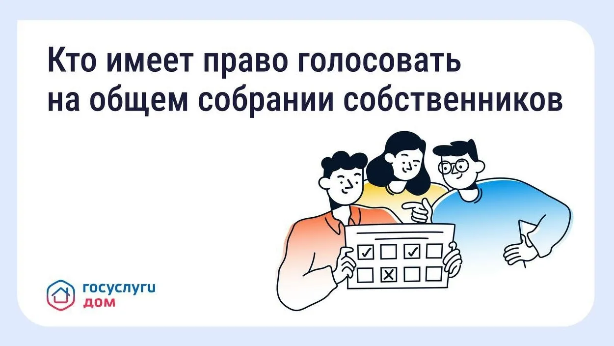👥 Голосование на общем собрании собственников — что важно знать