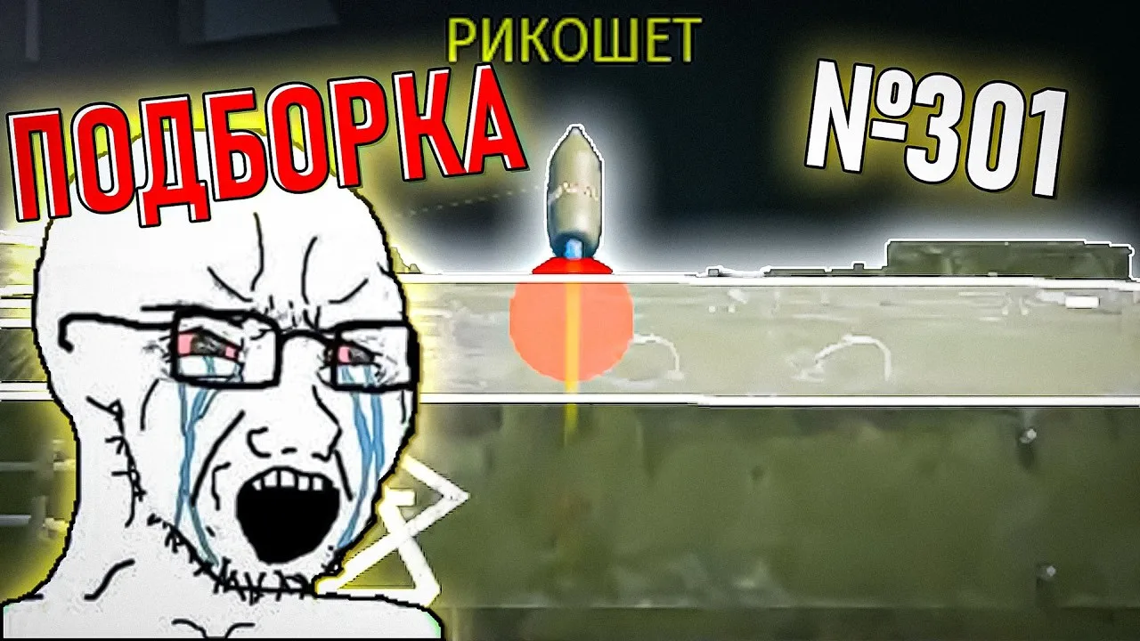 ПОДБОРКА моментов #301 по War Thunder вышла, но по техническим причинам, доступна тольк...