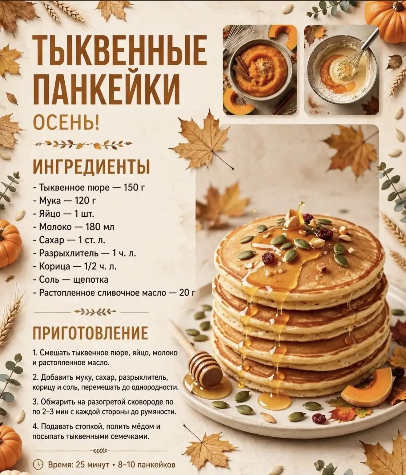 🎃 Тыквенные панкейки — вкус осени с первого кусочка!