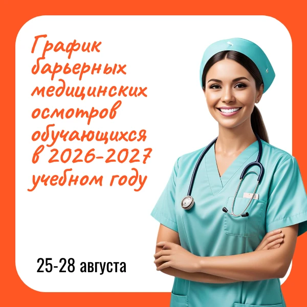 Перед началом учебного года не забудьте пройти барьерный медицинский осмотр.